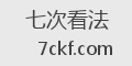 七次看法
