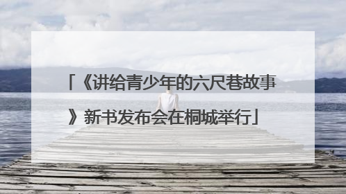 《讲给青少年的六尺巷故事》新书发布会在桐城举行