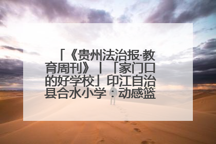 《贵州法治报·教育周刊》丨「家门口的好学校」印江自治县合水小学：动感篮球操 活力满校园