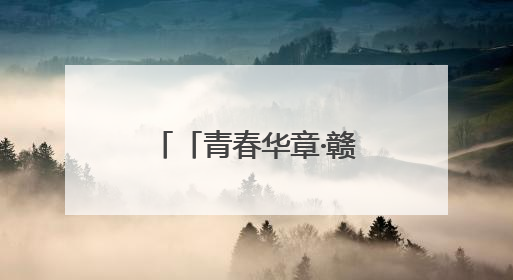 「青春华章·赣劲十足」让青春在传承红色基因的征途中熠熠闪光