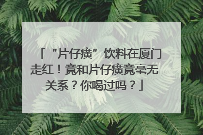 “片仔癀”饮料在厦门走红！竟和片仔癀竟毫无关系？你喝过吗？