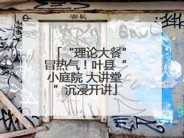 “理论大餐”冒热气！叶县“小庭院 大讲堂”沉浸开讲