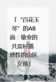 “百花玉琴”的AB面：敬业的共富村播 感性的山区女孩
