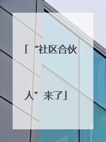 “社区合伙人”来了