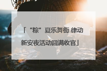 “粽”夏乐舞街 律动新安夜活动圆满收官