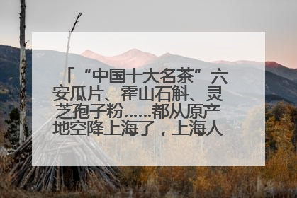“中国十大名茶”六安瓜片、霍山石斛、灵芝孢子粉……都从原产地空降上海了，上海人这个周末得去农展中心逛逛咯～