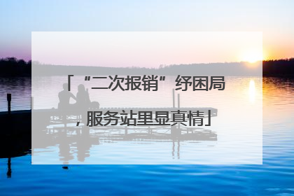 “二次报销”纾困局，服务站里显真情