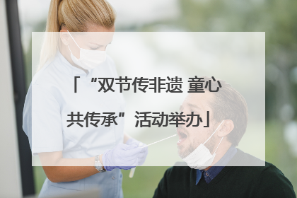 “双节传非遗 童心共传承”活动举办