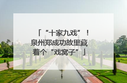 “十家九戏”！泉州郑成功故里藏着个“戏窝子”
