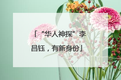 “华人神探”李昌钰，有新身份