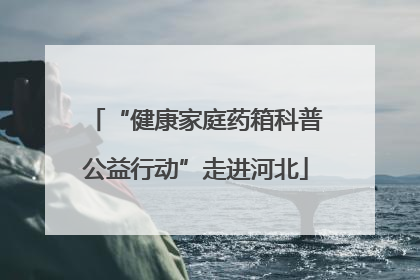 “健康家庭药箱科普公益行动”走进河北