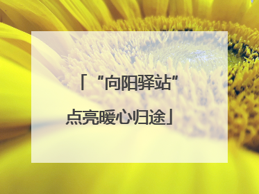 “向阳驿站”点亮暖心归途