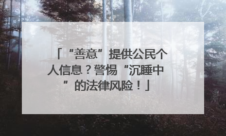 “善意”提供公民个人信息？警惕“沉睡中”的法律风险！