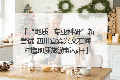 “地质+专业科研”新尝试 四川宜宾兴文石海打造地质旅游新标杆