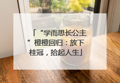 “学而思长公主”橙橙回归：放下桂冠，拾起人生