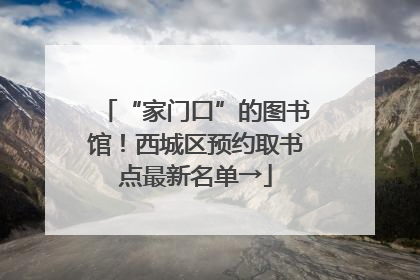 “家门口”的图书馆！西城区预约取书点最新名单→