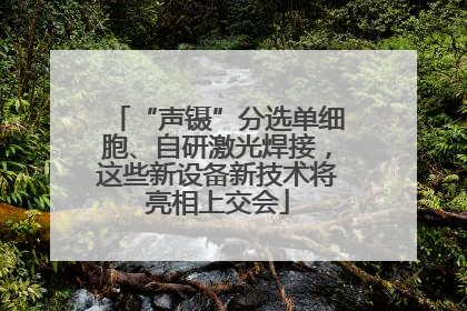 “声镊”分选单细胞、自研激光焊接，这些新设备新技术将亮相上交会