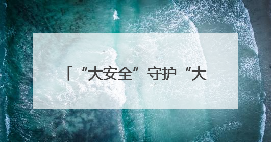 “大安全”守护“大平安”，郑州航空港区明港办事处在行动
