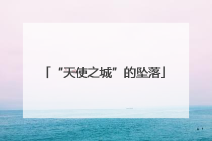 “天使之城”的坠落