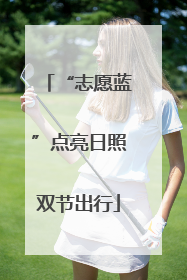 “志愿蓝”点亮日照双节出行
