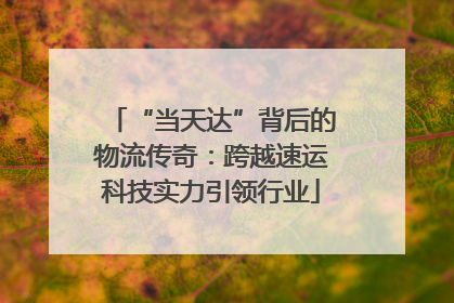 “当天达”背后的物流传奇：跨越速运科技实力引领行业