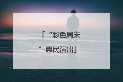 “彩色周末”惠民演出