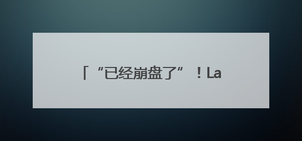 “已经崩盘了”！Labubu黄牛价腰斩