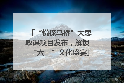 “悦探马桥”大思政课项目发布，解锁“六一”文化盛宴