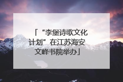 “李堡诗歌文化计划”在江苏海安文峰书院举办