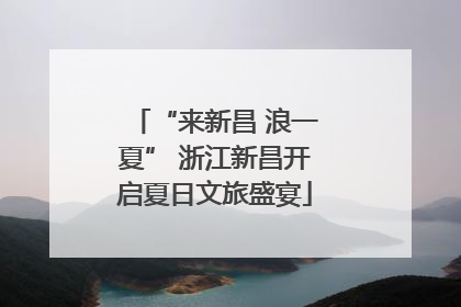 “来新昌 浪一夏” 浙江新昌开启夏日文旅盛宴