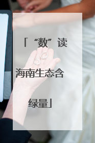 “数”读海南生态含绿量