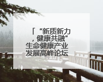 “新质新力，健康共融”生命健康产业发展高峰论坛在萧山举行