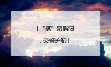 “棋”聚衡阳，交警护航
