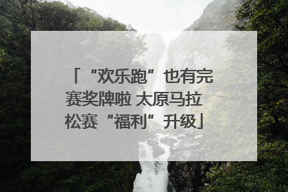 “欢乐跑”也有完赛奖牌啦 太原马拉松赛“福利”升级