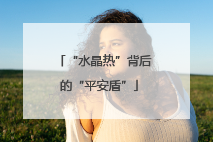 “水晶热”背后的“平安盾”