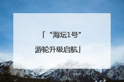 “海坛1号”游轮升级启航