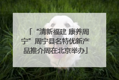 “清新福建 康养周宁”周宁县名特优新产品推介周在北京举办