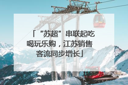 “苏超”串联起吃喝玩乐购，江苏销售客流同步增长