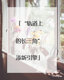 “轨道上的长三角”添新引擎
