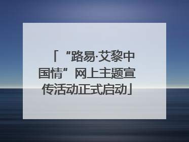 “路易·艾黎中国情”网上主题宣传活动正式启动
