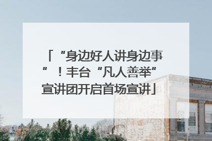 “身边好人讲身边事”！丰台“凡人善举”宣讲团开启首场宣讲