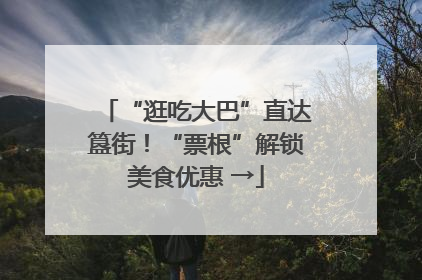 “逛吃大巴”直达簋街！“票根”解锁美食优惠 →