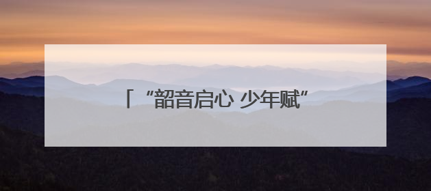 “韶音启心 少年赋”专场音乐会在京举行