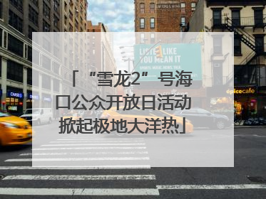 “雪龙2”号海口公众开放日活动掀起极地大洋热