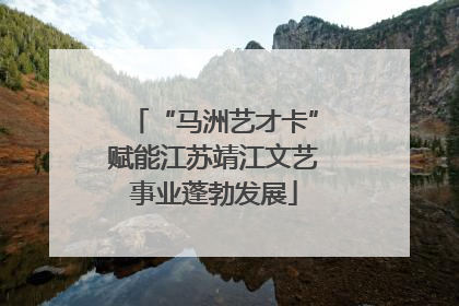 “马洲艺才卡”赋能江苏靖江文艺事业蓬勃发展
