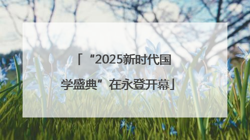 “2025新时代国学盛典”在永登开幕
