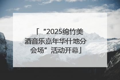 “2025绵竹美酒音乐嘉年华什地分会场”活动开幕