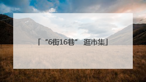“6街16巷” 逛市集