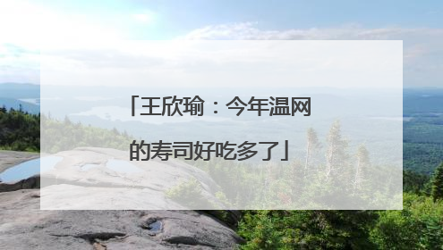 王欣瑜：今年温网的寿司好吃多了