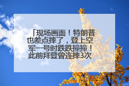 现场画面！特朗普也差点摔了，登上空军一号时跌跌撞撞！此前拜登曾连摔3次，被特朗普嘲讽